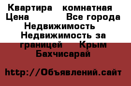 Квартира 2 комнатная › Цена ­ 6 000 - Все города Недвижимость » Недвижимость за границей   . Крым,Бахчисарай